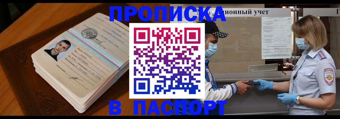 купить прописку в Болотном